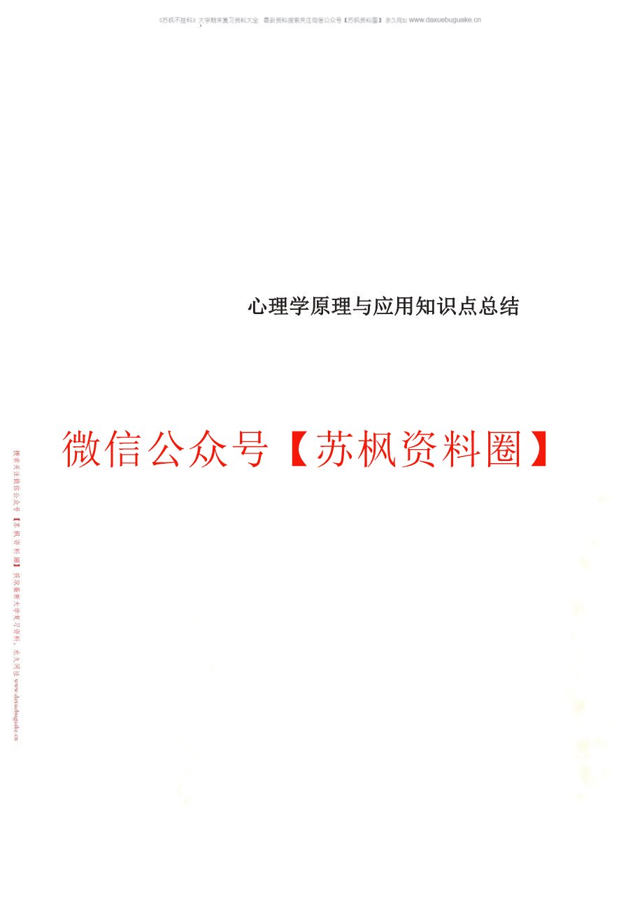 心理学原理与应用